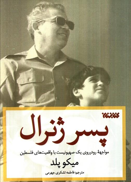 پسر ژنرال (مواجهه رودرروی یک صهیونیست با واقعیت های فلسطین)
