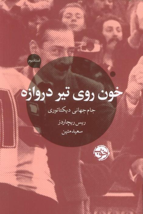 خون روی تیر دروازه (جام جهانی دیکتاتوری)