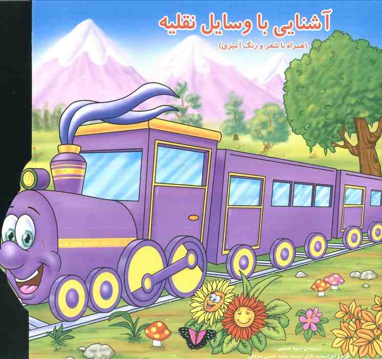 آشنایی با وسایل نقلیه (همراه با شعر و رنگ آمیزی)