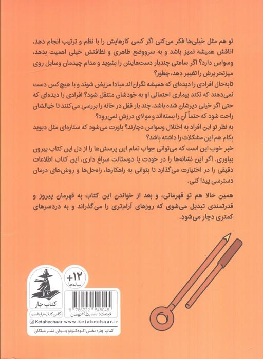 فرونشاندن آشفتگی (غلبه بر اختلال وسواس فکری عملی)