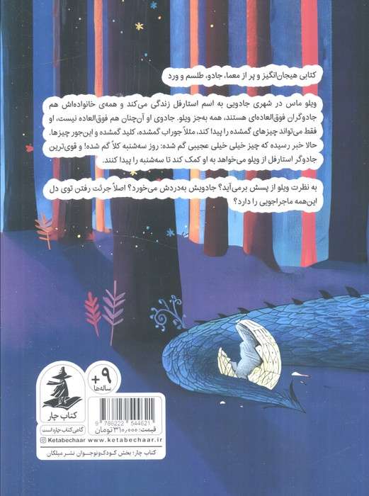 استارقل (ویلوماس و روز گمشده)