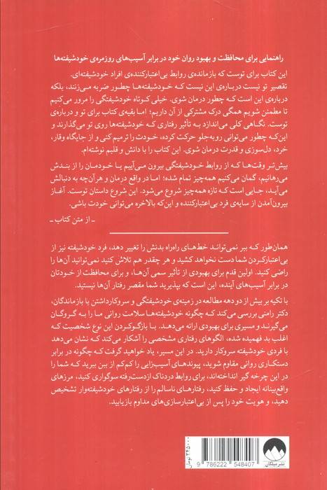 تقصیر تو نیست (شناخت خود شیفته ها و التیام از زخم های رابطه با آن ها)
