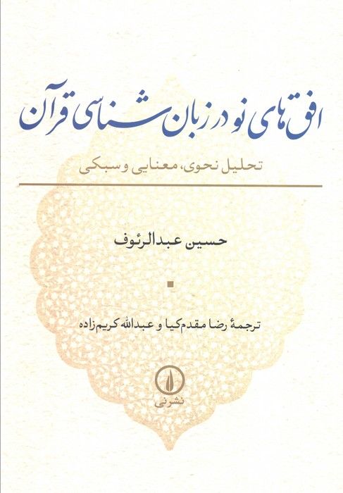 افق های نو در زبان شناسی قرآن (تحلیل نحوی،معنایی و سبکی)