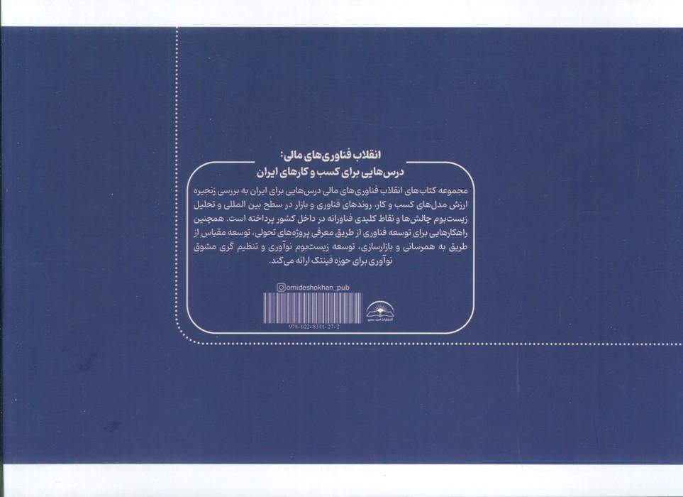 انقلاب فناوری مالی:درس هایی برای کسب و کارهای ایران 1 (وام دهی)