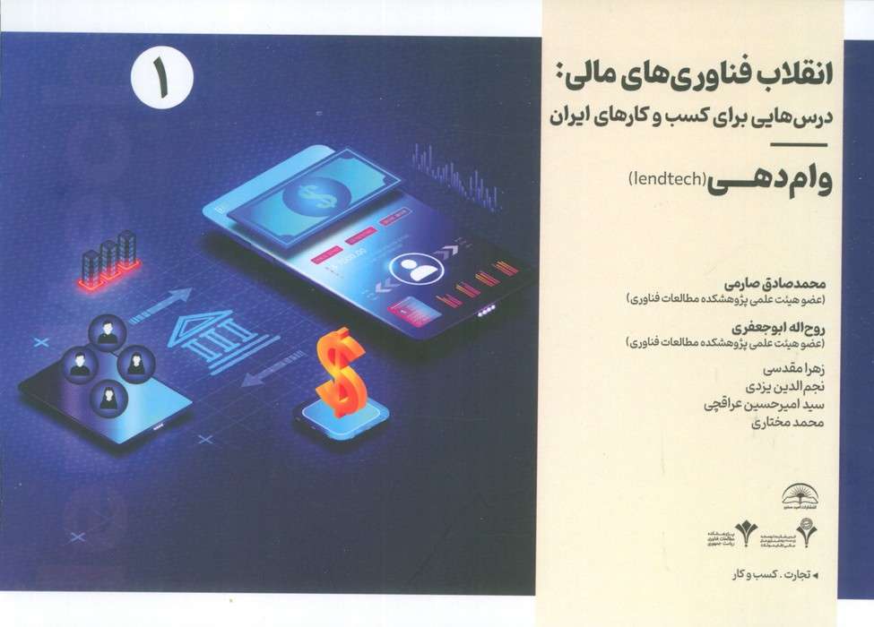 انقلاب فناوری مالی:درس هایی برای کسب و کارهای ایران 1 (وام دهی)