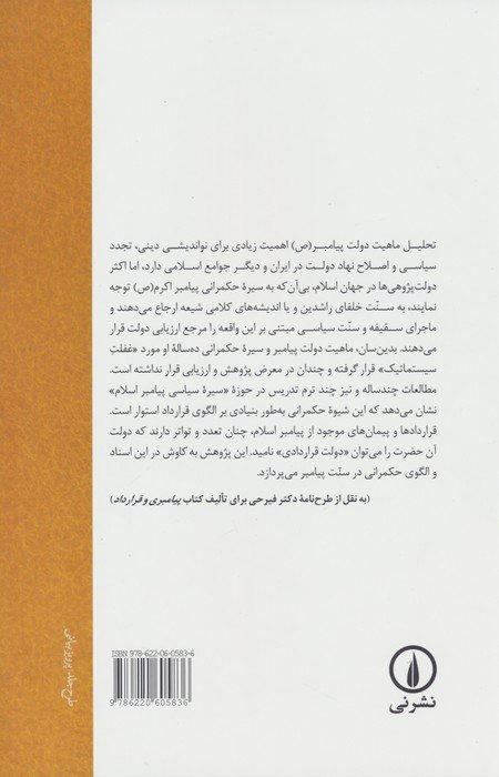 پیامبری و قرارداد (نظریه ای درباره سیر حکمرانی پیامبر اسلام (ص) بر اساس الگوی قرارداد)