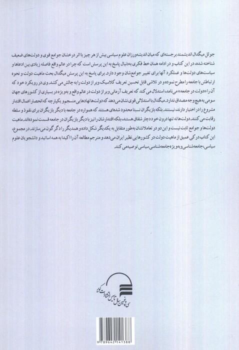 دولت در جامعه (چگونه دولت ها و جوامع یکدیگر را متحول ساخته و شکل می دهند)