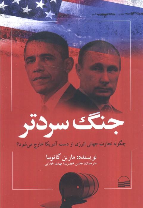 جنگ سردتر (چگونه تجارت جهانی انرژی از دست آمریکا خارج می شود؟)
