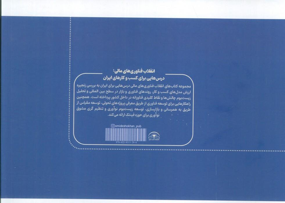 انقلاب فناوری مالی:درس هایی برای کسب و کارهای ایران 3 (پرداخت فرامرزی)