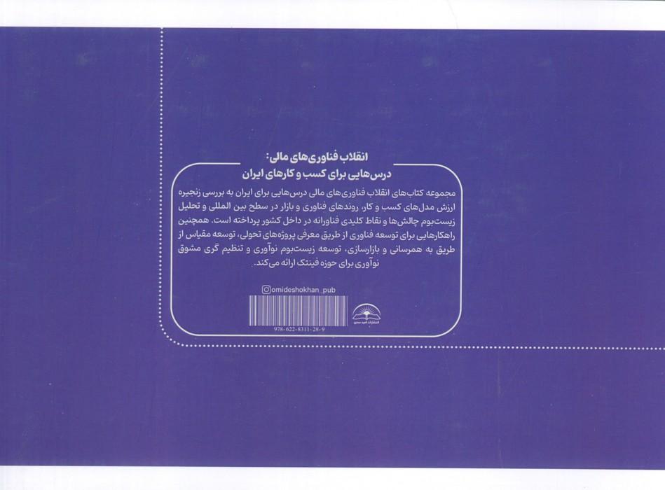 انقلاب فناوری مالی:درس هایی برای کسب و کارهای ایران 4 (بلاکچین)