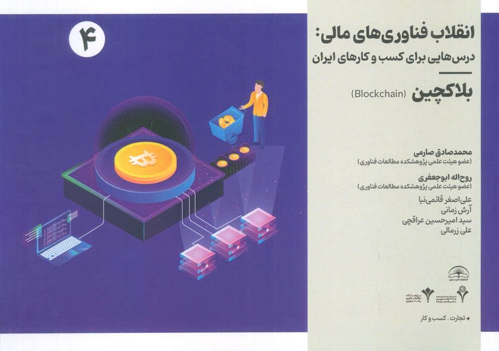 انقلاب فناوری مالی:درس هایی برای کسب و کارهای ایران 4 (بلاکچین)