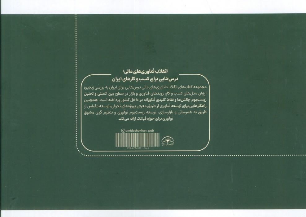 انقلاب فناوری مالی:درس هایی برای کسب و کارهای ایران 9 (تنظیم گری)
