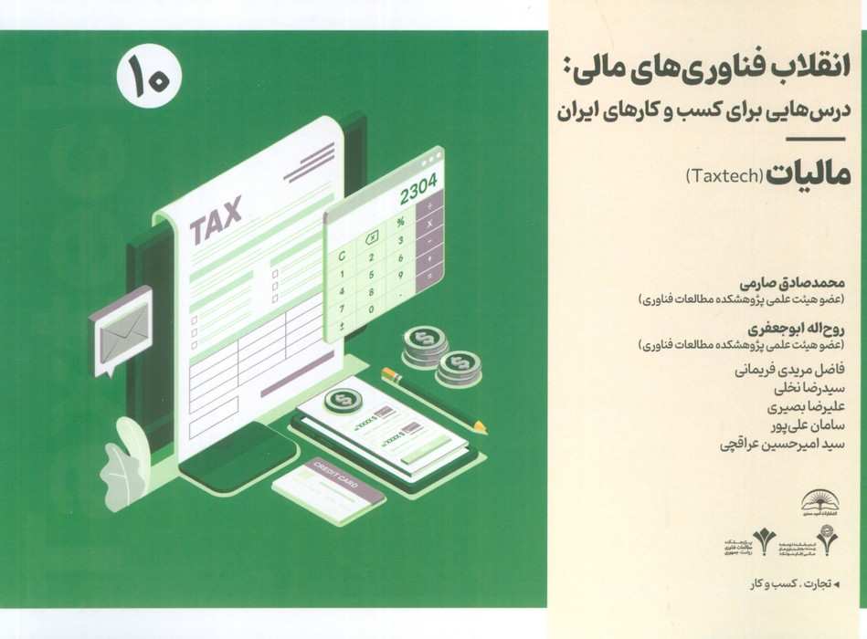 انقلاب فناوری مالی:درس هایی برای کسب و کارهای ایران 10 (مالیات)