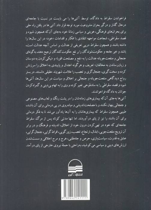 دفاعیه سقراط در دادگاه آتنی ها (روایت یک ایرانی)