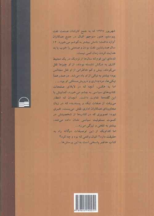 افسانه اقبال (زندگی سیاسی دکتر منوچهر اقبال)