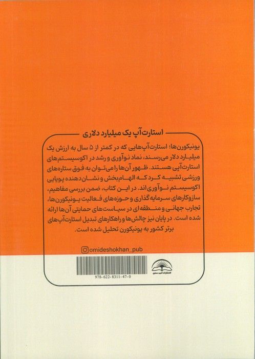 استارت آپ یک میلیارد دلاری (مروری بر ساز و کارهای حمایتی یونیکورن ها در کشورهای منتخب)