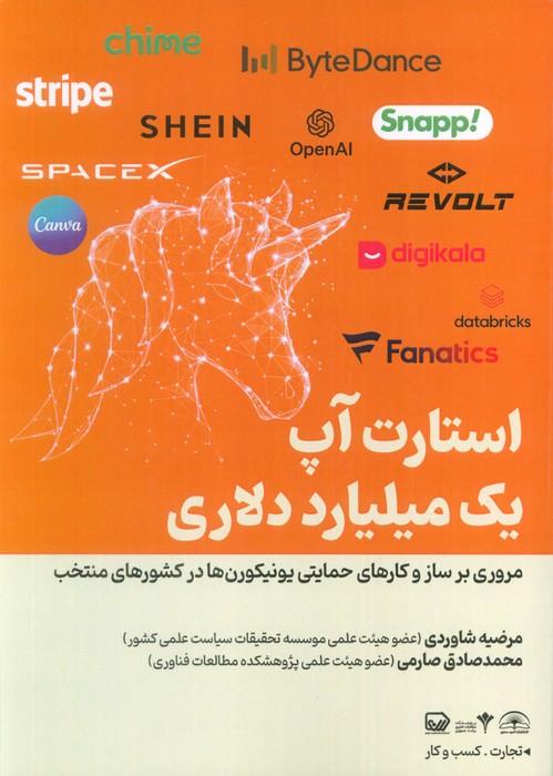 استارت آپ یک میلیارد دلاری (مروری بر ساز و کارهای حمایتی یونیکورن ها در کشورهای منتخب)