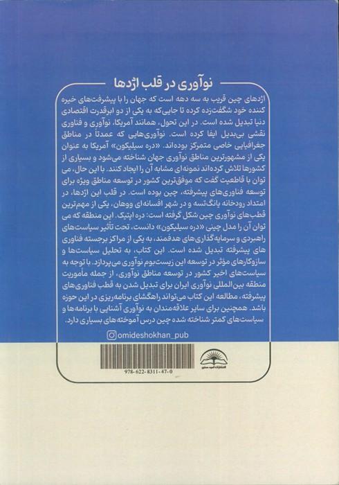 نوآوری قلب اژدها (نگاهی به توسعه دره اپتیک چین)