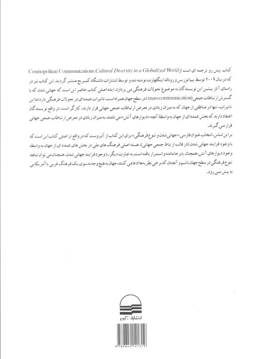 جهانی شدن و تنوع فرهنگی