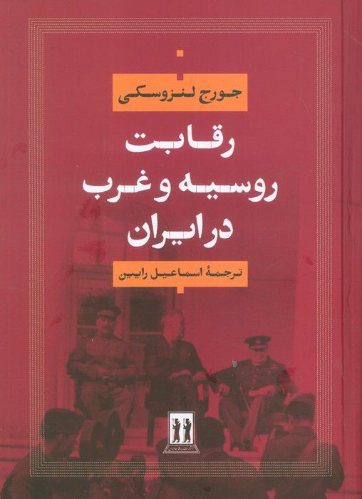 رقابت روسیه و غرب در ایران