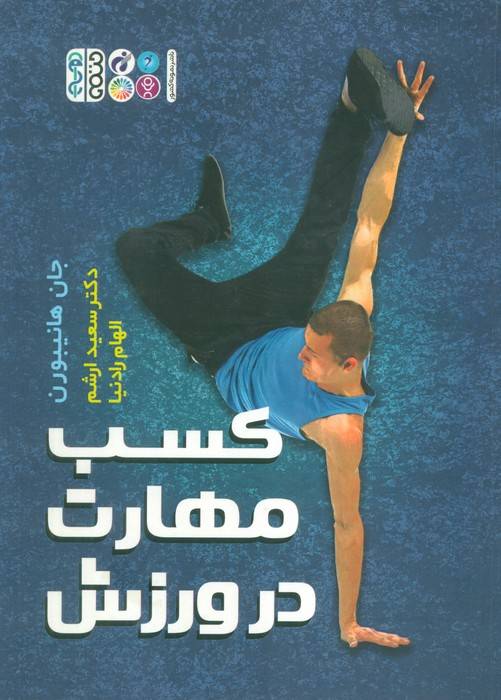 کسب مهارت در ورزش
