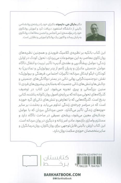 مردانگی و ملامت های آن (روان مرد و تنش های ذاتی مردانگی رشد یافته)
