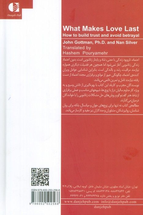 عشق پایدار (شیوه های بنا کردن اعتماد رمز و رازهایی از آزمایشگاه عشق)