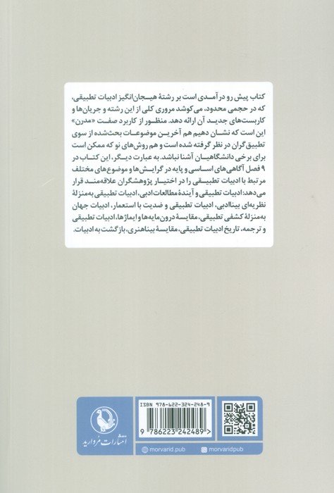 ادبیات تطبیقی (جریان ها و کاربردهای مدرن)
