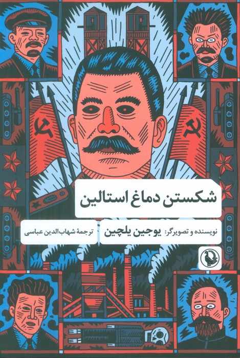 شکستن دماغ استالین