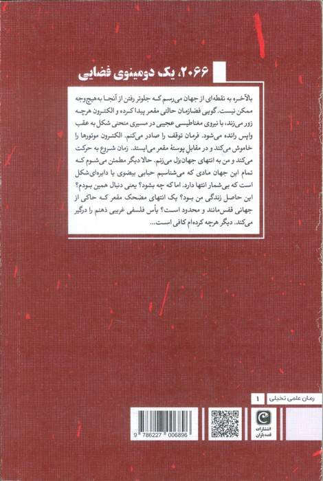 2066،یک دومینوی فضایی (شمیز،رقعی،قصه باران)
