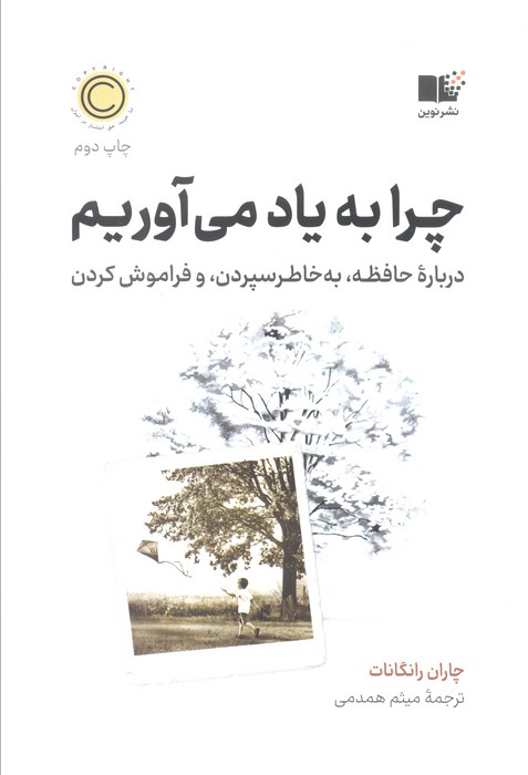چرا به یاد می آوریم (درباره حافظه،به خاطر سپردن، و فراموش کردن)