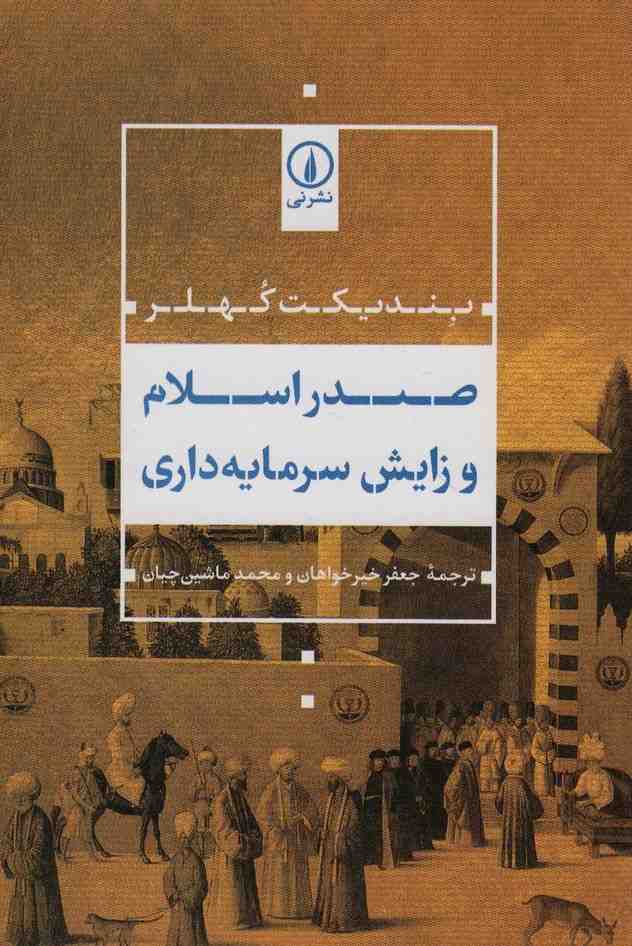 صدر اسلام و زایش سرمایه داری