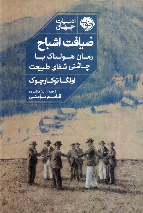 ضیافت اشباح (رمان هولناک با چاشنی شفای طبیعت)