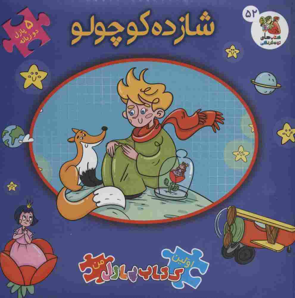 اولین کتاب پازل من52 (شازده کوچولو)،(2زبانه)