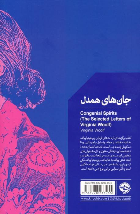 جان های همدل (منتخب نامه های ویرجینیا وولف)