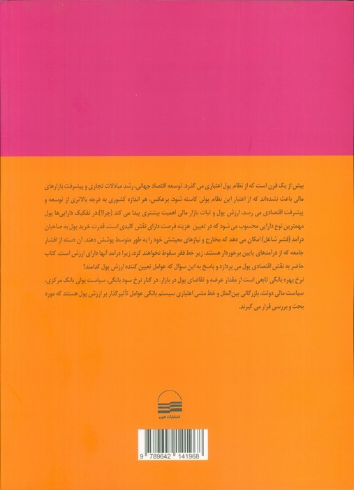 پول،ارز و بانکداری (اهمیت سیایت مستقل پولی و ارزی)
