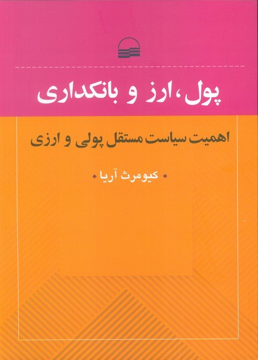 پول،ارز و بانکداری (اهمیت سیایت مستقل پولی و ارزی)