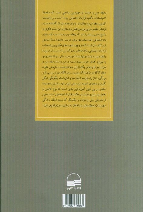 دین و دولت در مکتب قرارداد اجتماعی