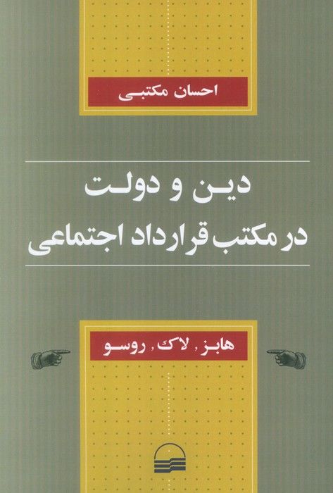 دین و دولت در مکتب قرارداد اجتماعی