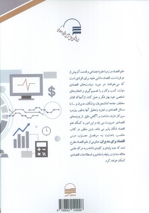 اقتصاد برای مدیران