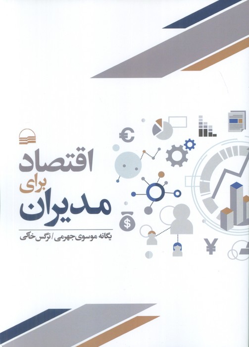 اقتصاد برای مدیران