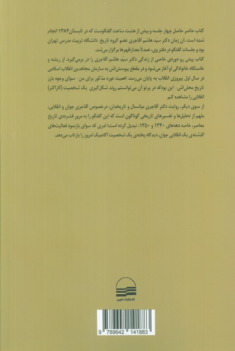 از انجمن حجتیه تا سازمان مجاهدین انقلاب اسلامی (خاطرات دکتر سید هاشم آقاجری (1358-1336) )