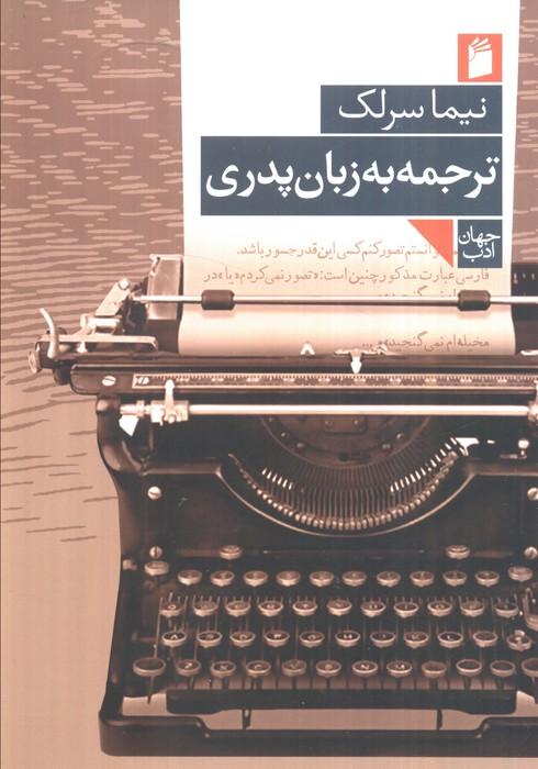 ترجمه به زبان پدری