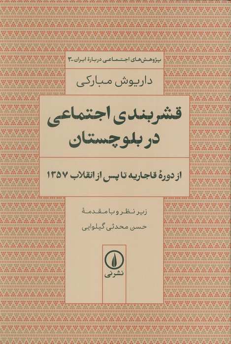 قشربندی اجتماعی در بلوچستان (از دوره قاجاریه تا پس از انقلاب 1357)