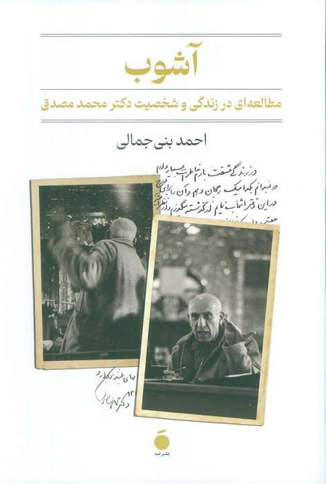 آشوب (مطالعه ای در زندگی و شخصیت دکتر محمد مصدق)