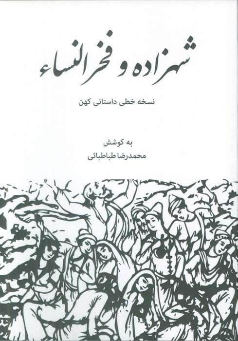 شهزاده و فخرالنساء (نسخه خطی داستانی کهن)