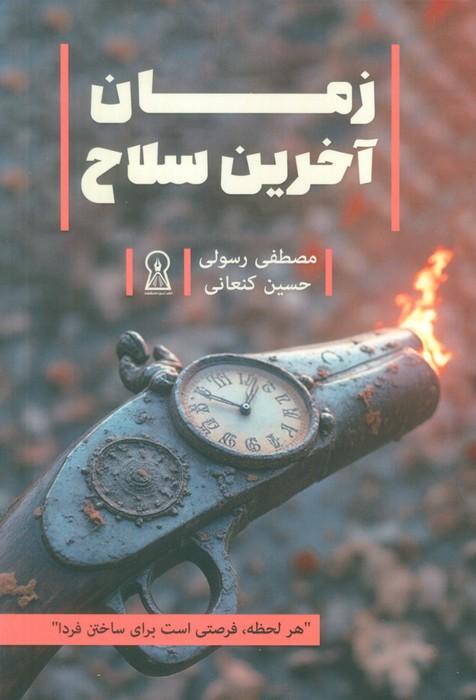 زمان آخرین سلاح