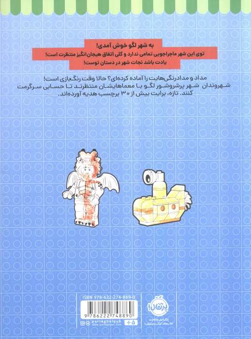 رنگ بازی در شهر لگو 1 (شهر لگو)،(همراه با برچسب)