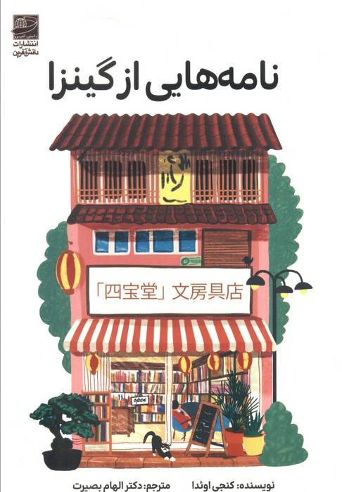 نامه هایی از گینزا