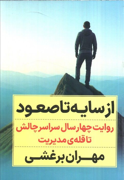 از سایه تا صعود (روایت چهار سال سراسر چالش تا قله ی مدیریت)